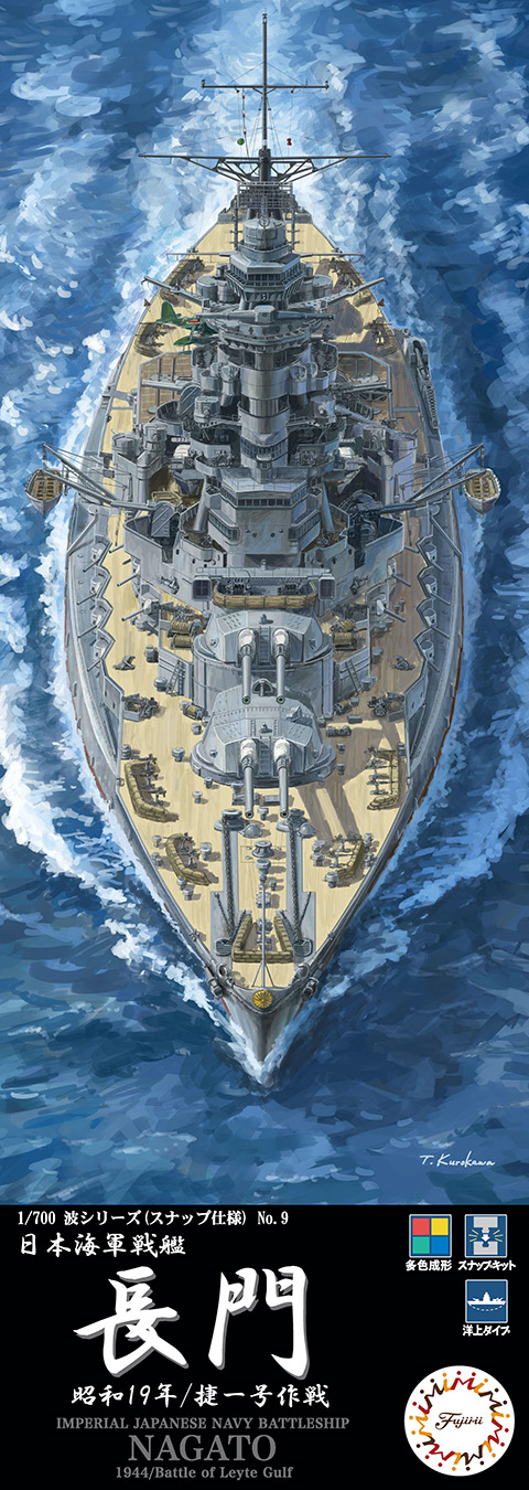 1/700 日本海軍戦艦 長門 昭和19年/捷一号作戦 1/700 日本海軍戦艦 長門 昭和19年/捷一号作戦
