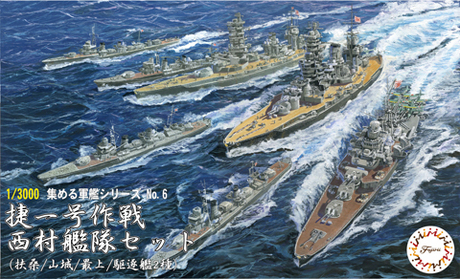 1/3000　捷一号作戦 西村艦隊セット（扶桑/山城/最上/駆逐艦2種）