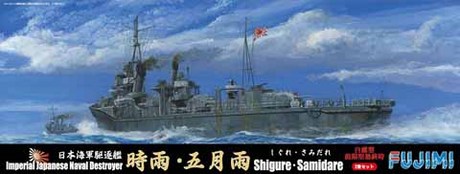 1/700　日本海軍駆逐艦 白露型 「時雨」「五月雨」
