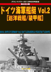 ドイツ海軍艦艇 Vol.2 [巡洋戦艦/装甲艦]
