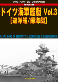 第2次大戦 ドイツ海軍艦艇　Vol.3 [巡洋艦/掃海艇]