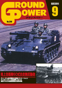 グランドパワー2011年9月号本誌 陸上自衛隊60式自走無反動砲