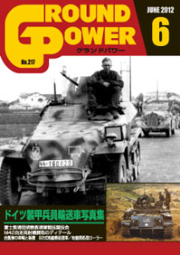 グランドパワー2012年6月号本誌 ドイツ装甲兵員輸送車写真集