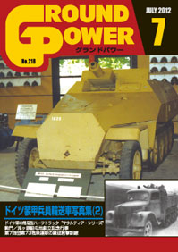 グランドパワー2012年7月号本誌 ドイツ装甲兵員輸送車写真集(2)