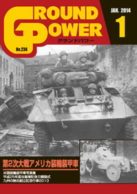 グランドパワー 2014年1月号本誌 第2次大戦 アメリカ装輪装甲車