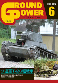 グランドパワー 2014年6月号本誌 ソ連軍T-26軽戦車