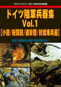 ドイツ陸軍兵器集 Vol.1 [小銃/機関銃/迫撃砲/対戦車兵器]