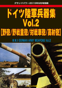ドイツ陸軍兵器集 Vol.2 [歩兵兵器]
