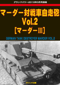 マーダー対戦車自走砲 Vol.2 [マーダーIII]