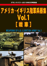 アメリカ・イギリス陸軍兵器集 Vol.1 [ 戦車 ]