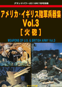 アメリカ・イギリス陸軍兵器集 Vol.3 [火砲]
