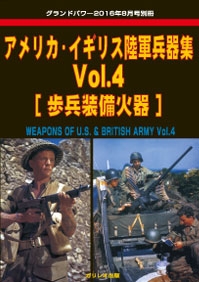 アメリカ・イギリス陸軍兵器集 Vol.4 [歩兵装備火器]