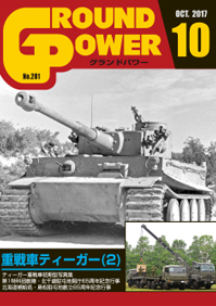 グランドパワー2017年10月号本誌 重戦車ティーガー(2)