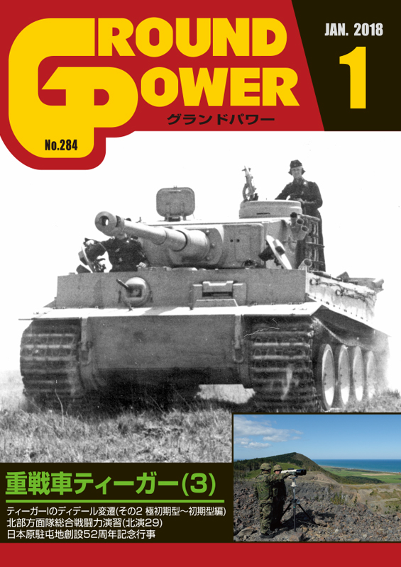 グランドパワー2018年1月号本誌 重戦車ティーガー(3)