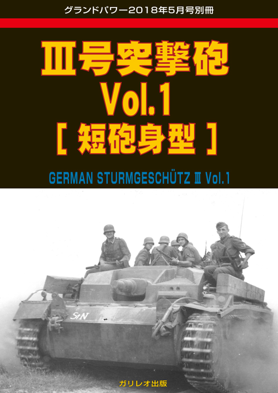 III号突撃砲Vol.1[短砲身型]