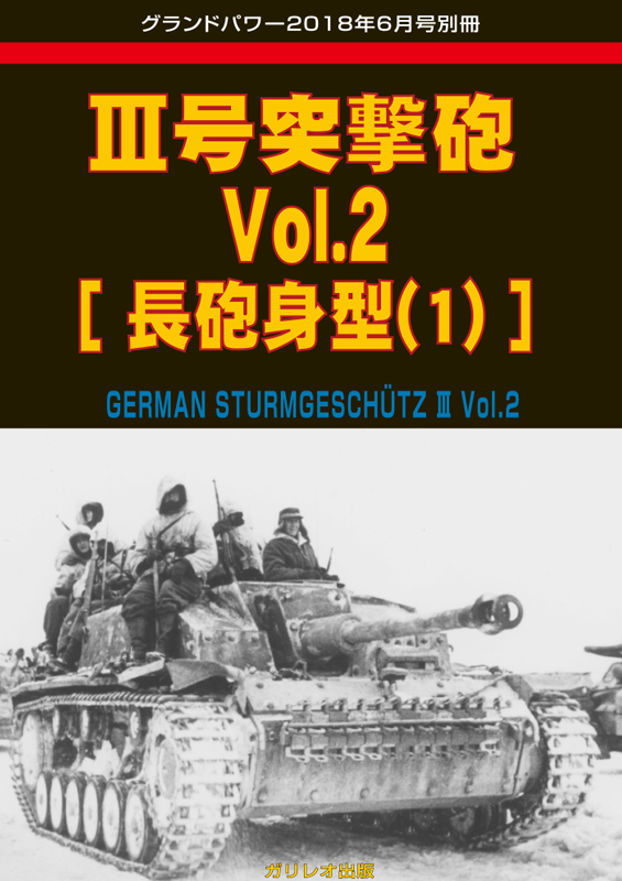 III号突撃砲Vol.2[長砲身型(1)]