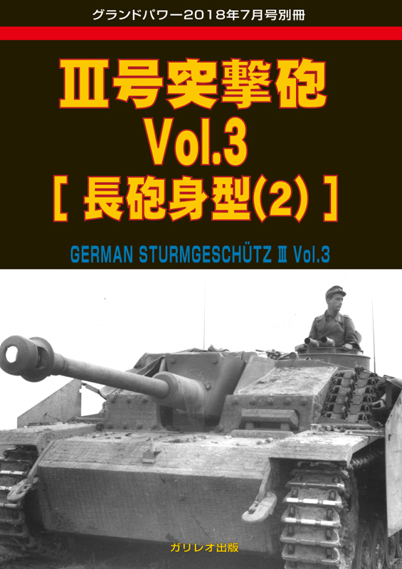 III号突撃砲 Vol.3[長砲身型(2)]