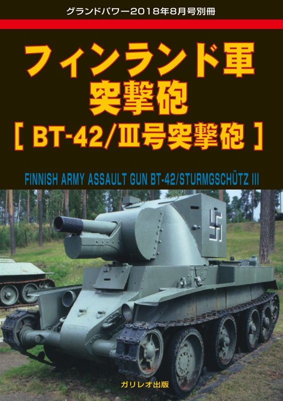 フィンランド軍突撃砲 [BT-42/Ⅲ号突撃砲]