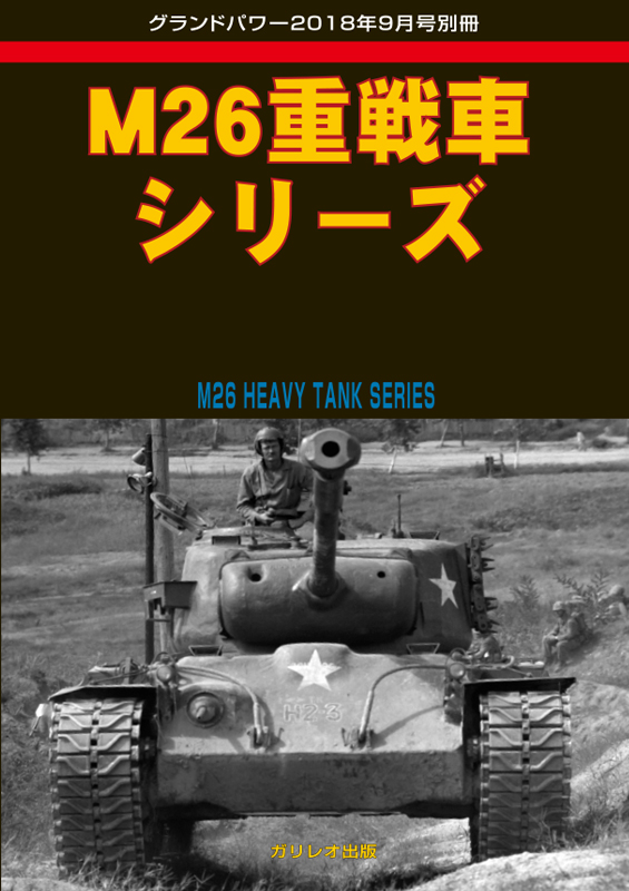 M26重戦車シリーズ