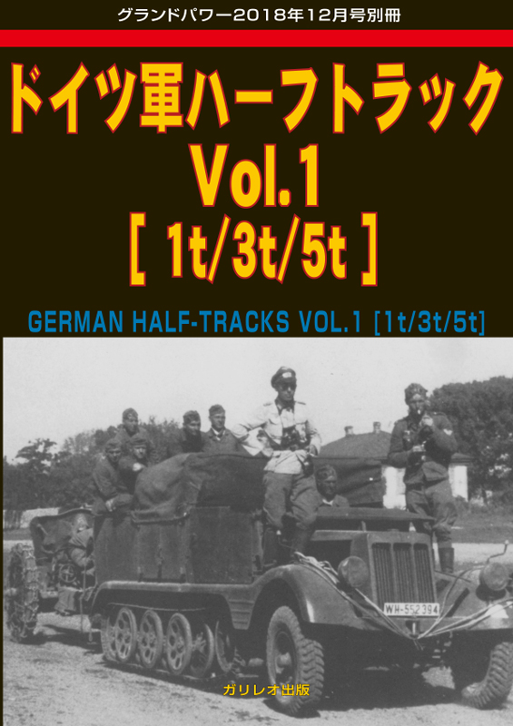ドイツ軍ハーフトラック Vol.1 [1t/3t/5t]