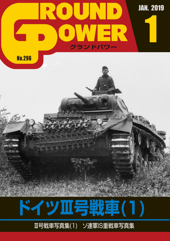 グランドパワー2019年1月号 ドイツIII号戦車(1)