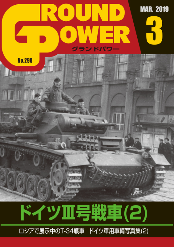 グランドパワー2019年3月号本誌 ドイツⅢ号戦車(2)