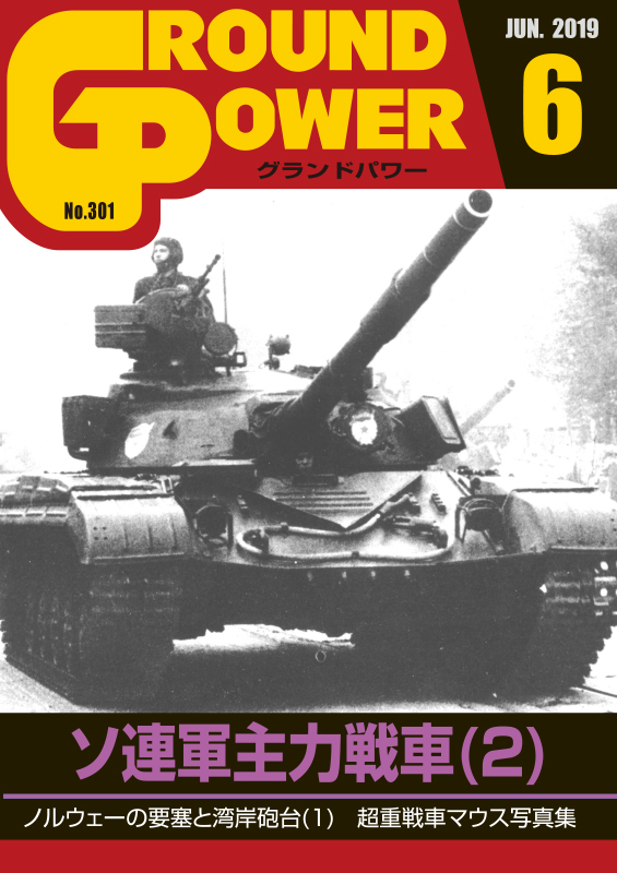 グランドパワー2019年6月号本誌 ソ連軍主力戦車(2)