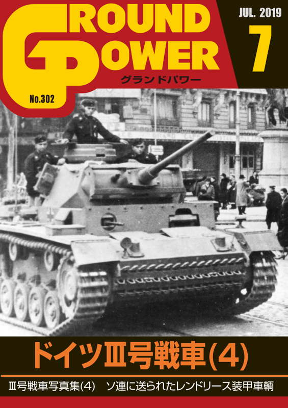 グランドパワー2019年7月号本誌 ドイツIII号戦車(4)