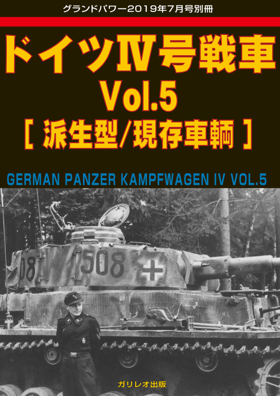 ドイツIV号戦車 Vol.5 [派生型/現存車輌]