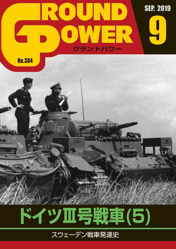 グランドパワー2019年9月号本誌 ドイツIII号戦車(5)