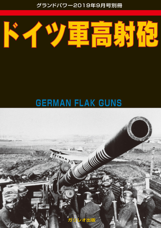 ドイツ軍高射砲