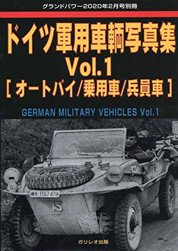 ドイツ軍用車輌写真集 Vol.1 [オートバイ/乗用車/兵員車]
