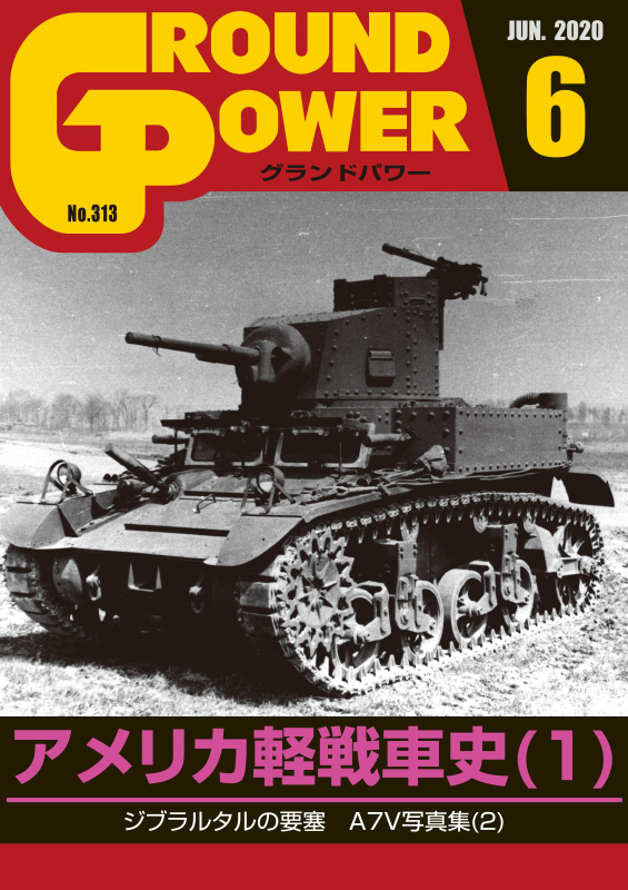 グランドパワー2020年6月号本誌 アメリカ軽戦車史(1)