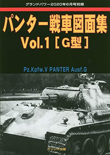 パンター戦車図面集 Vol.1 [G型]