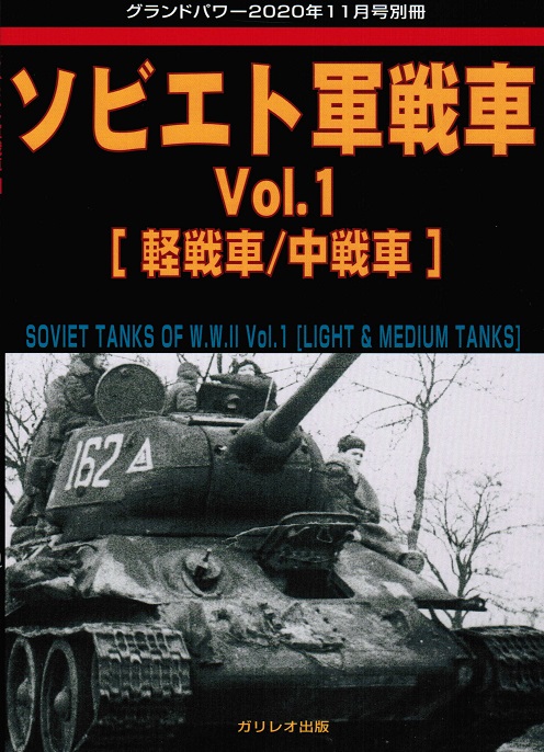 ソ連軍戦車Vol.1 [軽戦車/中戦車]