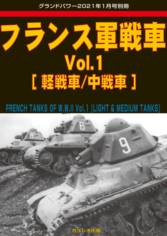 フランス軍戦車 Vol.1 [軽戦車/中戦車]