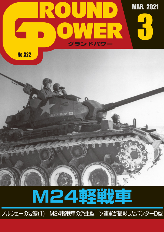 グランドパワー2021年3月号本紙 M24軽戦車（仮題）