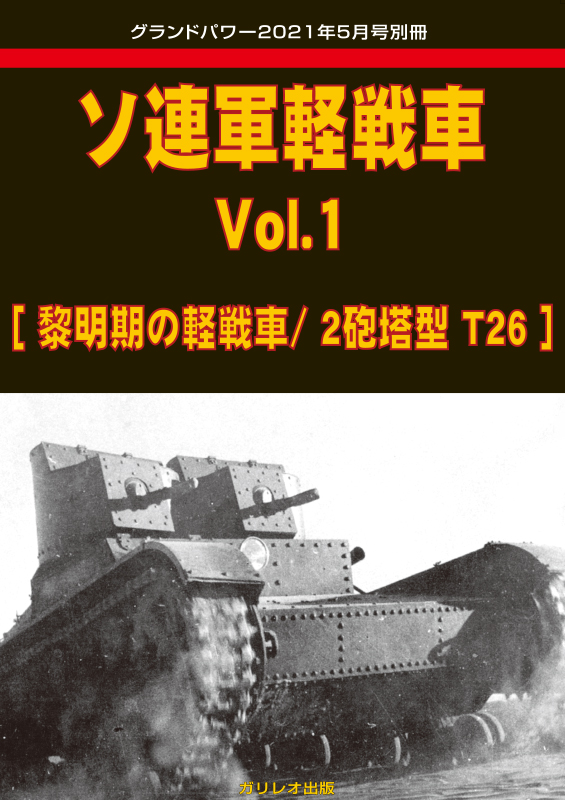 ソ連軍軽戦車 Vol.1 [黎明期の軽戦車/2砲塔型T26]
