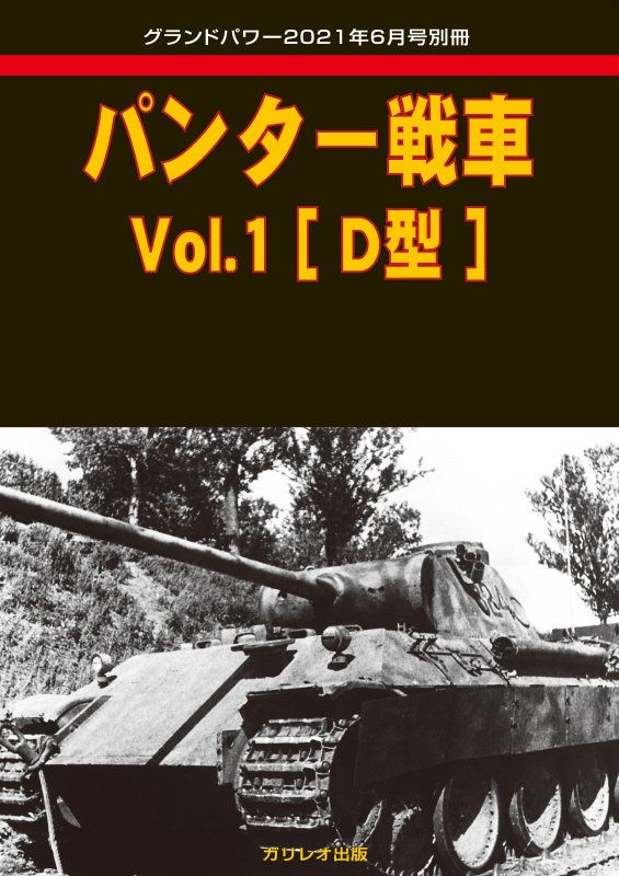 パンター戦車 Vol.1 ［D型］