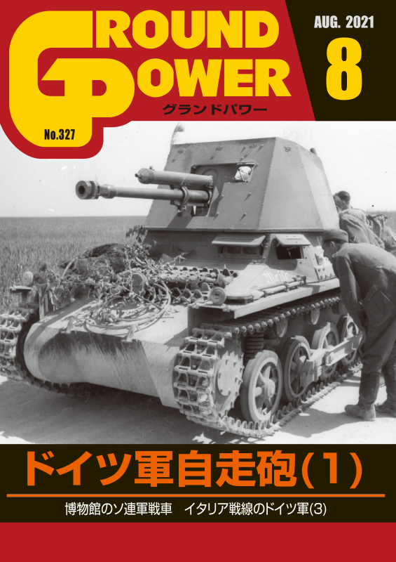 グランドパワー2021年8月号本誌 ドイツ軍自走砲(1)