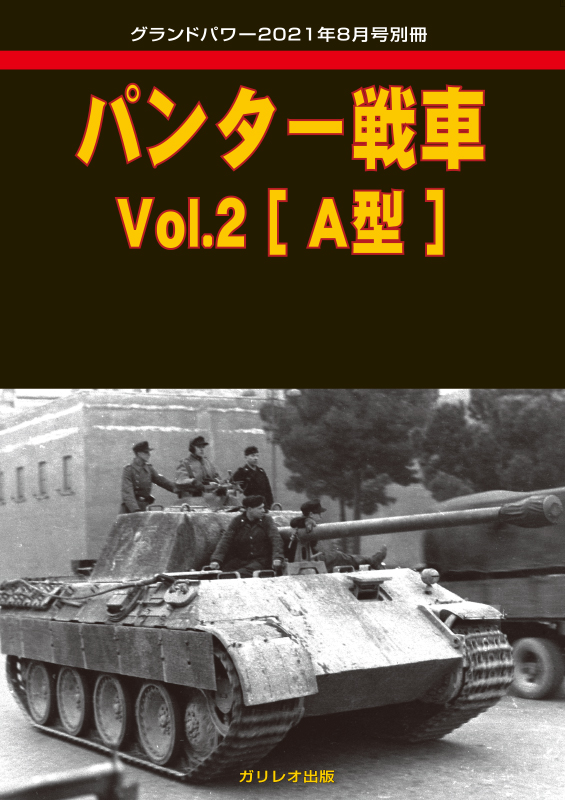 パンター戦車 Vol.2 ［A型］