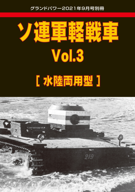 ソ連軍軽戦車 Vol.3 [水陸両用型]