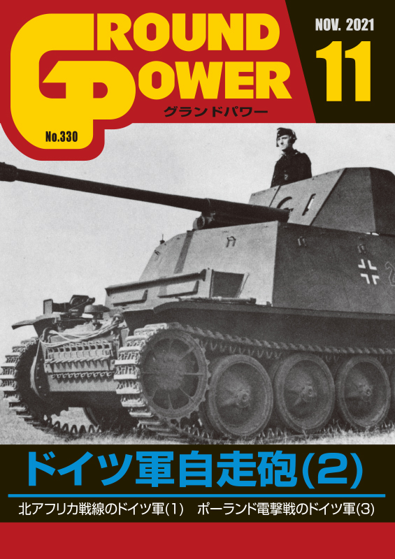 グランドパワー2021年11月号本誌 ドイツ軍自走砲(2)