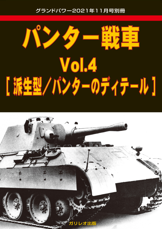 パンター戦車 Vol.4 [派生型/パンターのディテール]
