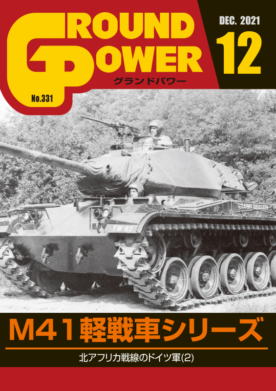 グランドパワー2021年12月号本誌 M41軽戦車シリーズ