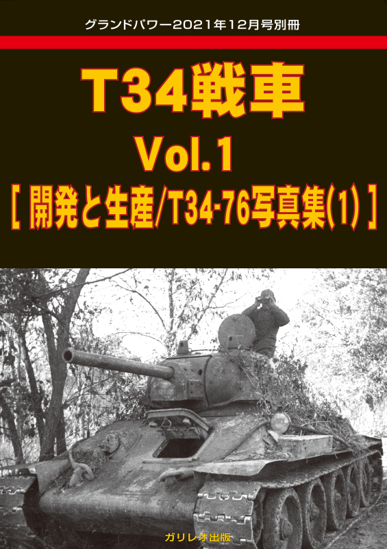 T34戦車 Vol.1 [開発と生産/T34-76写真集(1)]