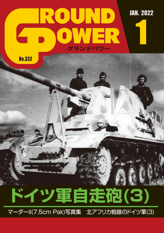 グランドパワー2022年1月号本誌 ドイツ軍自走砲(3)