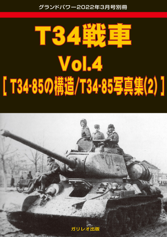 T34戦車 Vol.4[T34-85の構造/T34-85写真集(2)]