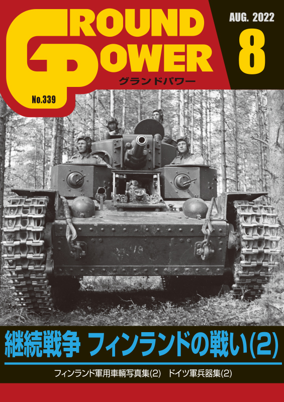 グランドパワー2022年8月号本誌 継続戦争 フィンランドの戦闘(3)