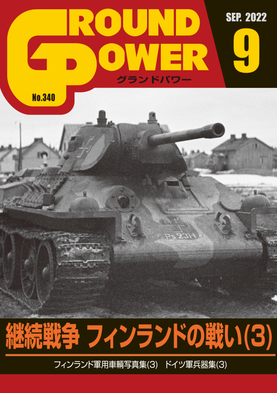 グランドパワー2022年9月号本誌 継続戦争 フィンランドの戦い(3)